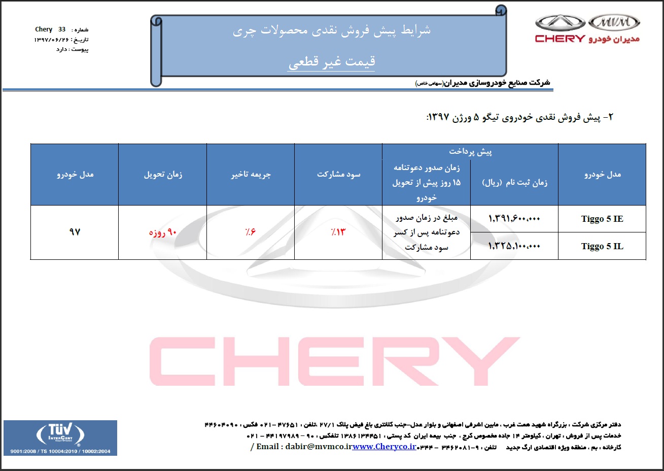 شرایط پیش فروش تیگو 5