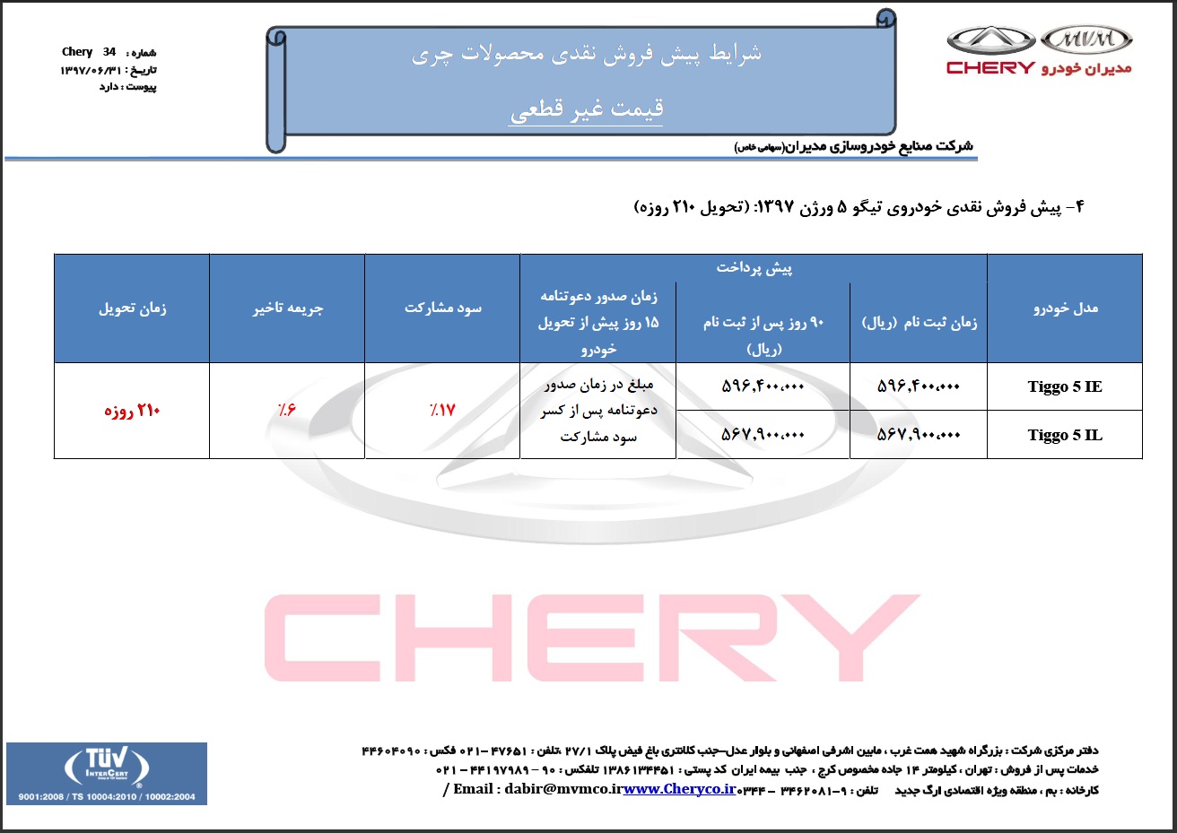 پیش فروش چری