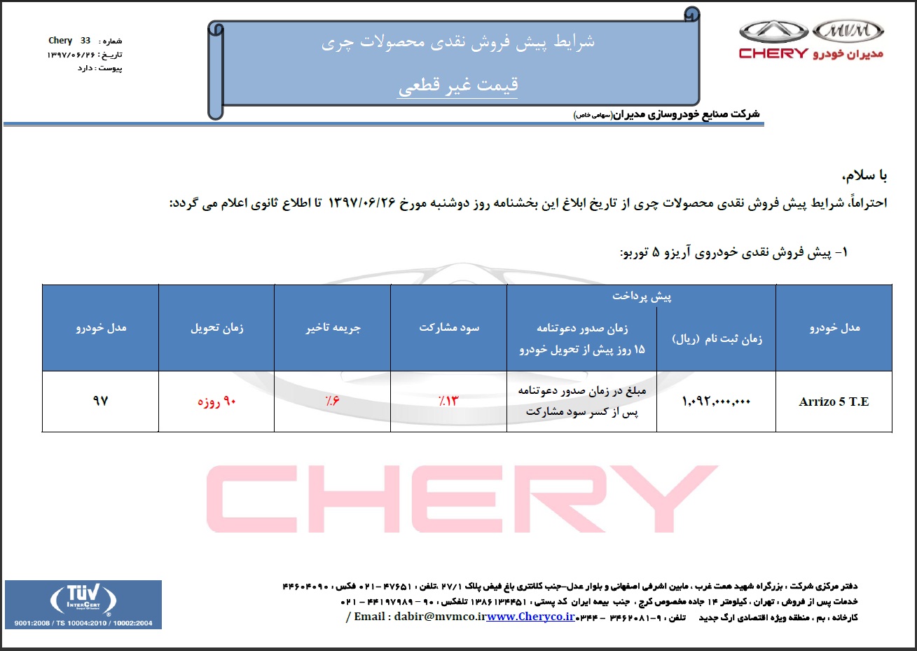 شرایط پیش فروش چری