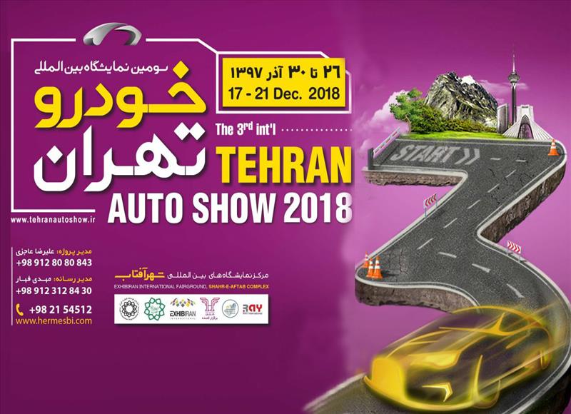 سومین نمایشگاه بین المللی خودرو تهران در آذر ماه امسال برگزار می شود