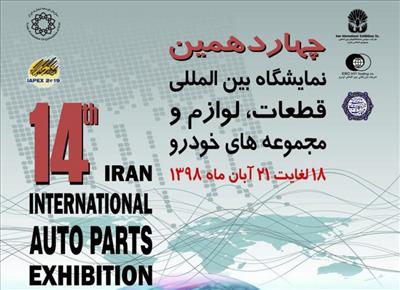 آغاز چهاردهمین دوره نمایشگاه بین المللی قطعات، لوازم و مجموعه‌های خودرو تهران از هفته آینده
