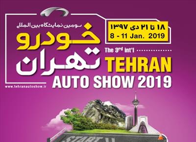 برگزاری سومین نمایشگاه بین المللی خودرو تهران با رویکرد معرفی توانمندی های صنعت خودروی کشور