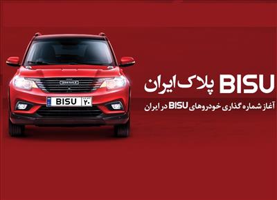 شماره گذاری خودروهای بیسو در ایران آغاز شد شماره گذاری خودروهای بیسو در ایران آغاز شد