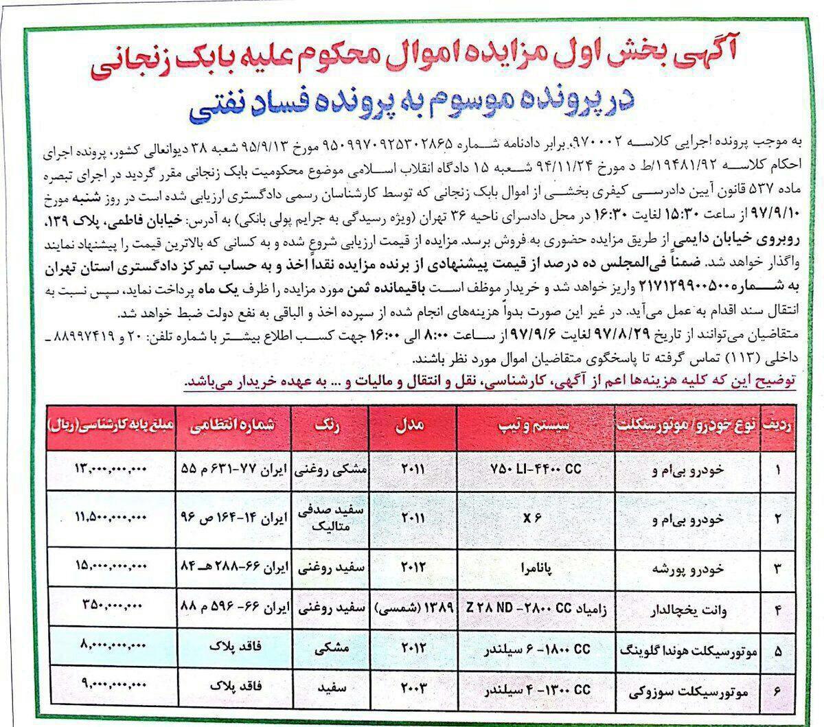 مزایده خودروهای بابک زنجانی