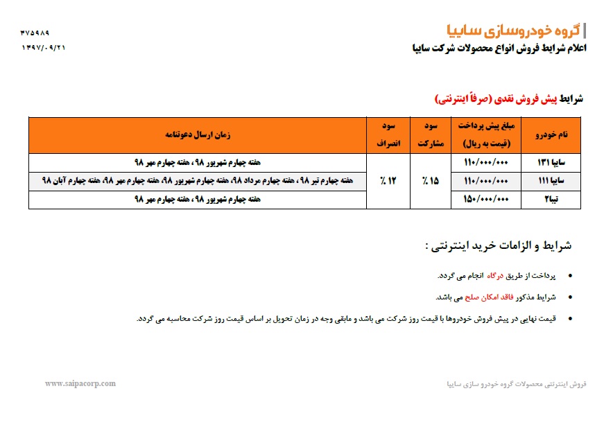 شرایط فروش سایپا